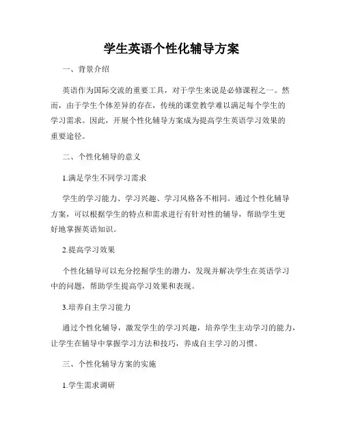 学生英语个性化辅导方案