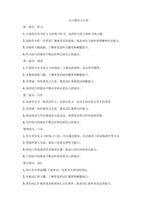 过六级学习计划