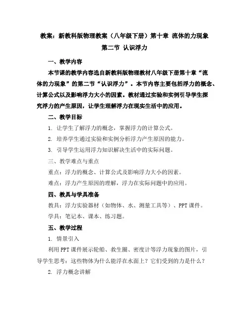新教科版物理教案(八年级下册)第十章流体的力现象第二节认识浮力