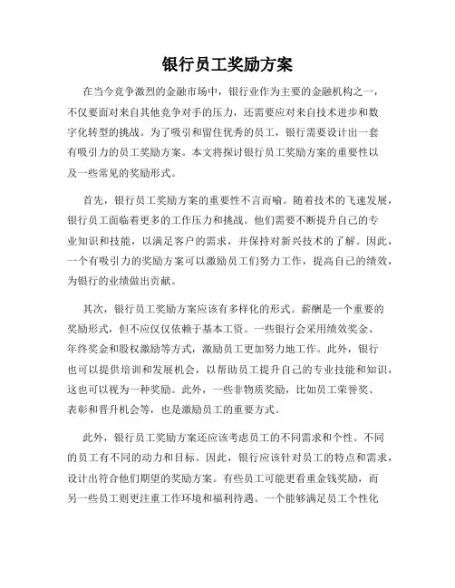 银行员工奖励方案