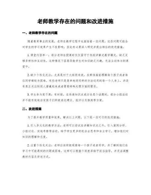 老师教学存在的问题和改进措施