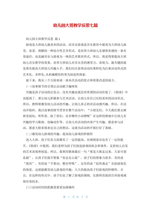 幼儿园大班教学反思七篇