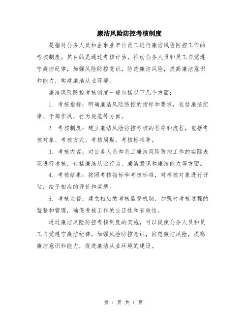 廉洁风险防控考核制度
