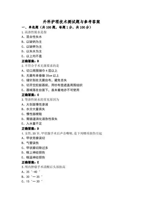 外科护理技术测试题与参考答案