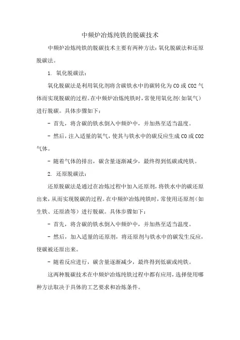 中频炉冶炼纯铁的脱碳技术