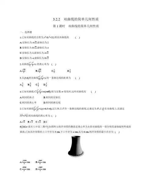 3.2.2第1课时 双曲线的简单几何性质  练习册正文