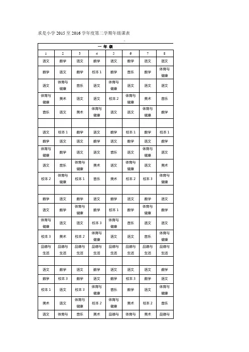 求是小学2015至2016学年度第二学期年级课表