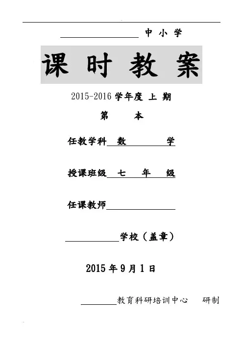 新人教版七年级数学上册教案全套-表格式