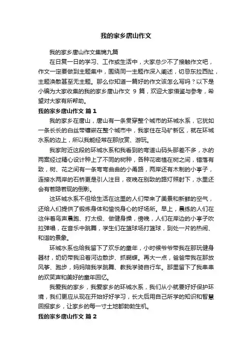 我的家乡唐山作文集锦九篇