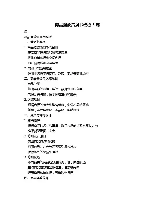 商品摆放策划书模板3篇