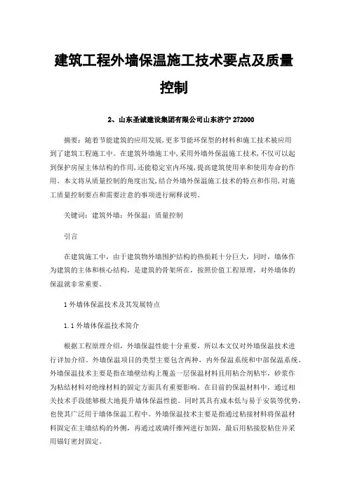 建筑工程外墙保温施工技术要点及质量控制