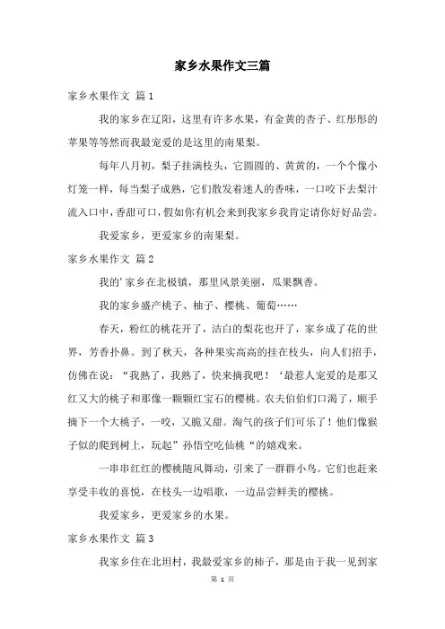 家乡水果作文三篇