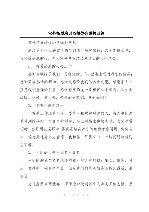 室外拓展培训心得体会感想四篇