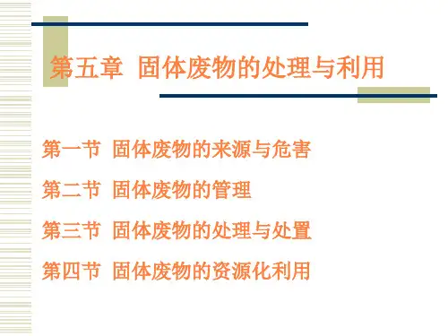 第五章固体废物处理与资源化ppt课件