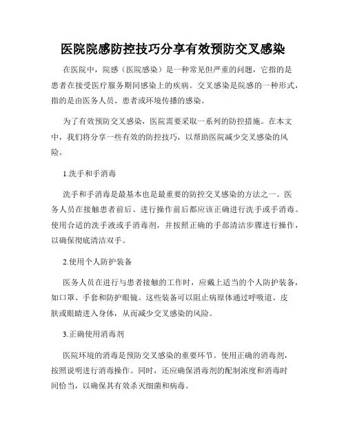 医院院感防控技巧分享有效预防交叉感染