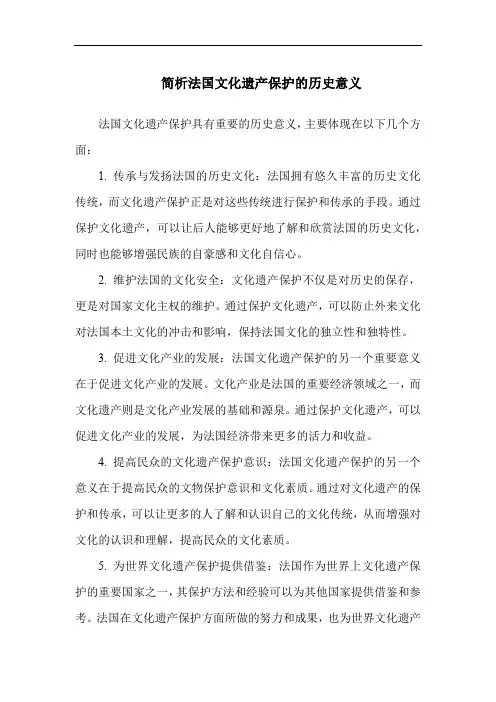 简析法国文化遗产保护的历史意义