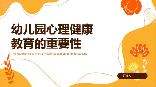 幼儿园教师心理健康教育ppt课件