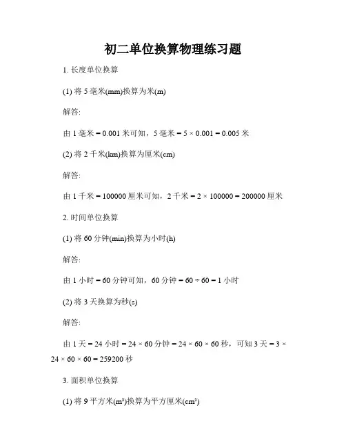 初二单位换算物理练习题