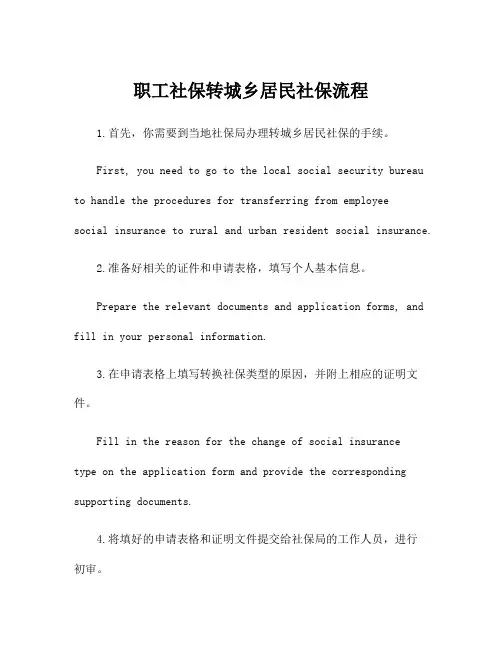 职工社保转城乡居民社保流程