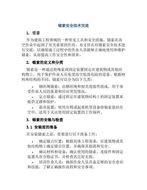 锚索安全技术交底