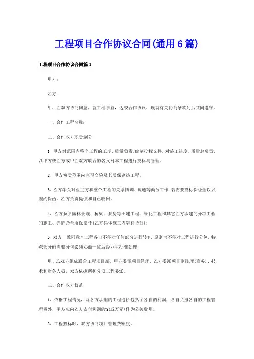 工程项目合作协议合同(通用6篇)