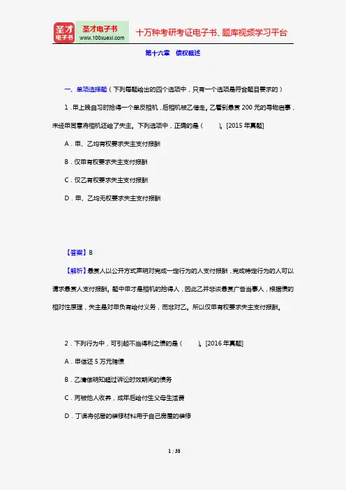 全国法律硕士《398法硕联考专业基础(非法学)民法学部分》过关必做习题集(含历年考研真题)(第十六章