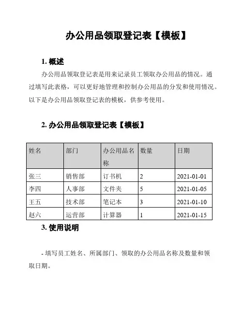 办公用品领取登记表【模板】