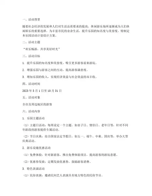 乐园活动计划设计方案范文