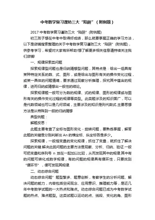 中考数学复习谨防三大“陷阱”（附例题）