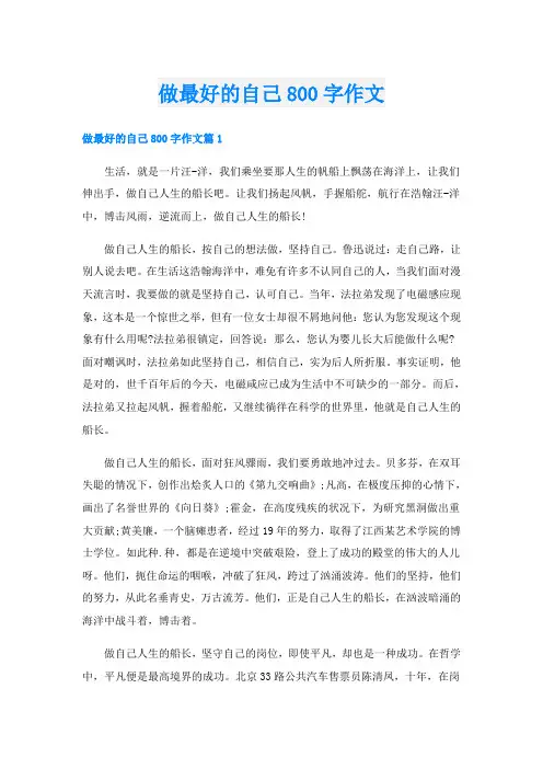 做最好的自己800字作文
