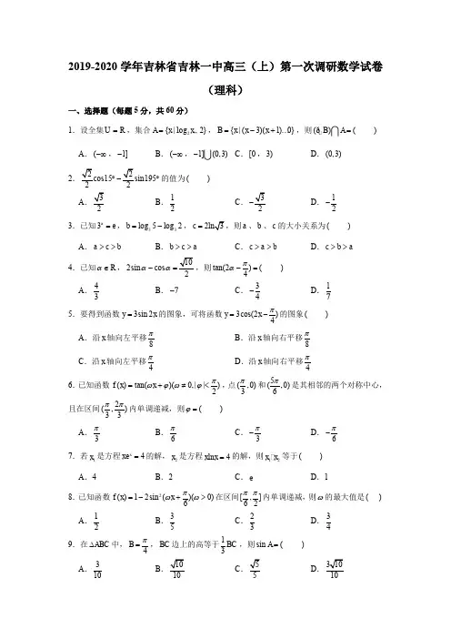 2019-2020学年吉林省吉林一中高三(上)第一次调研数学试卷(理科)试题及答案(解析版)