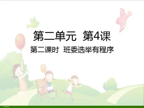 五年级上册道德与法治课件-班委选举有程序PPT课件人教部编版