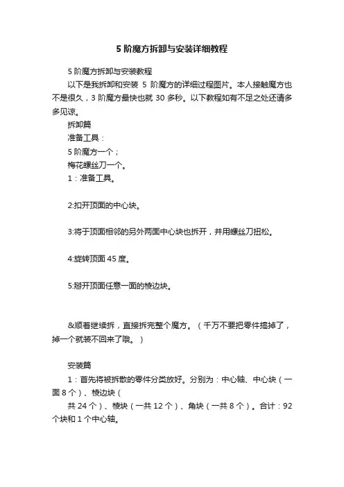 5阶魔方拆卸与安装详细教程