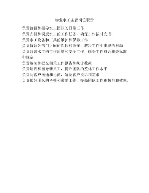 物业水工主管岗位职责