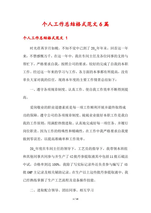 个人工作总结格式范文6篇
