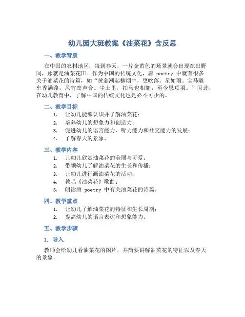 幼儿园大班教案《油菜花》含反思