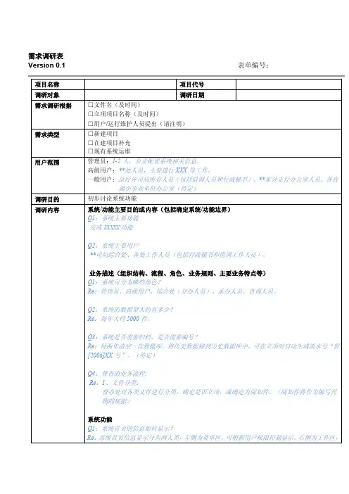 [表格]需求调研表