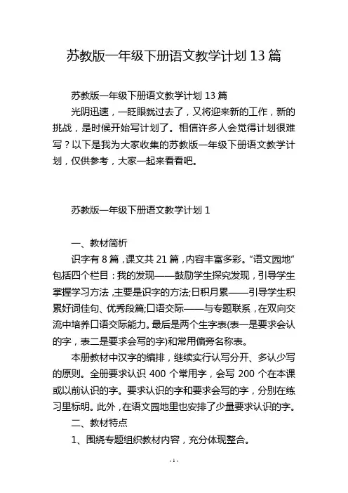 苏教版一年级下册语文教学计划13篇