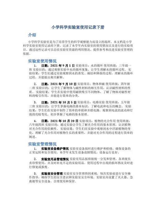 小学科学实验室使用记录下册