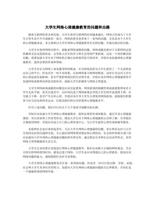 大学生网络心理健康教育的问题和出路