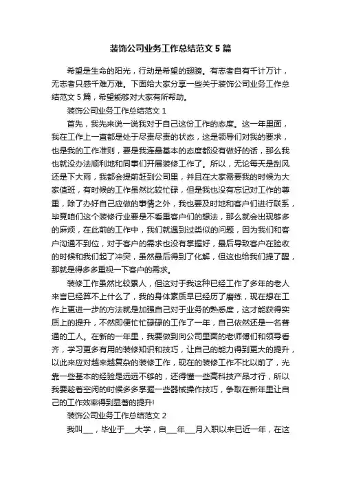 装饰公司业务工作总结范文5篇