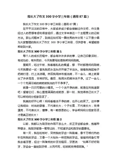 我长大了作文300字小学三年级（通用87篇）