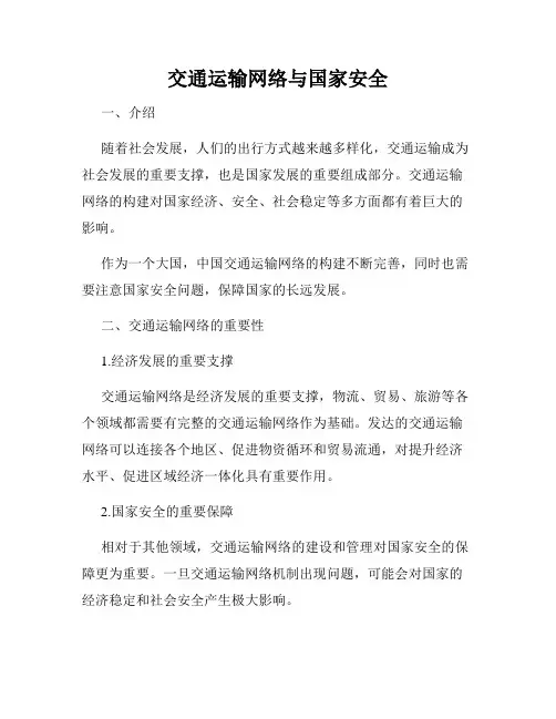 交通运输网络与国家安全
