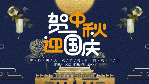 贺中秋迎国庆主题班会PPT课件