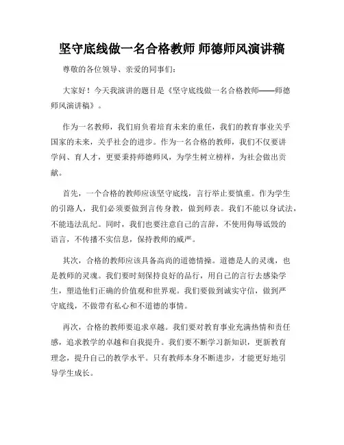 坚守底线做一名合格教师 师德师风演讲稿