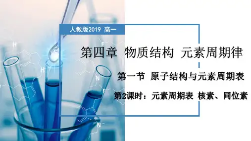 4.1.2  元素周期表  核素、同位素(课件)高一化学(人教版2019必修第一册)