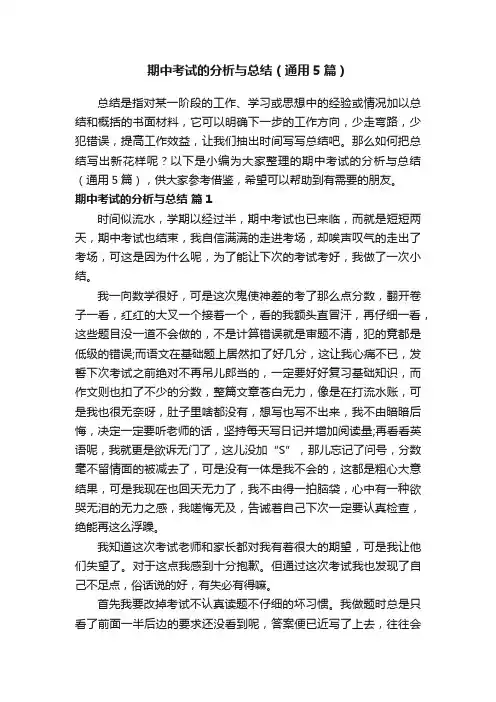 期中考试的分析与总结（通用5篇）