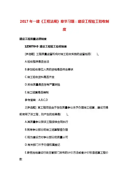 一建《工程法规》章节习题：建设工程竣工验收制度