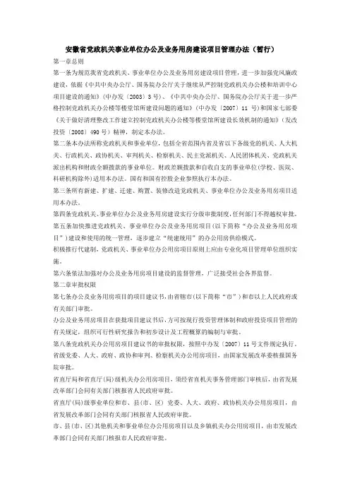 安徽省党政机关事业单位办公及业务用房建设项目管理办法