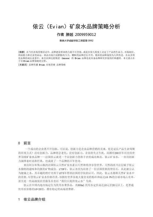 依云矿泉水品牌战略分析